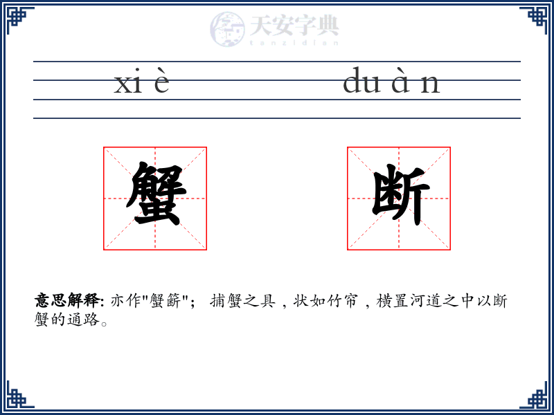 蟹断
