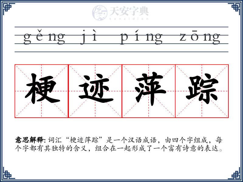 梗迹萍踪