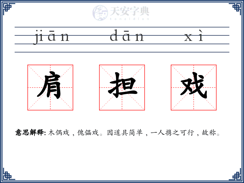 肩担戏