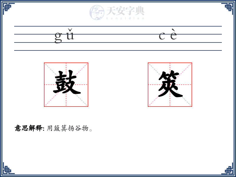 鼓筴