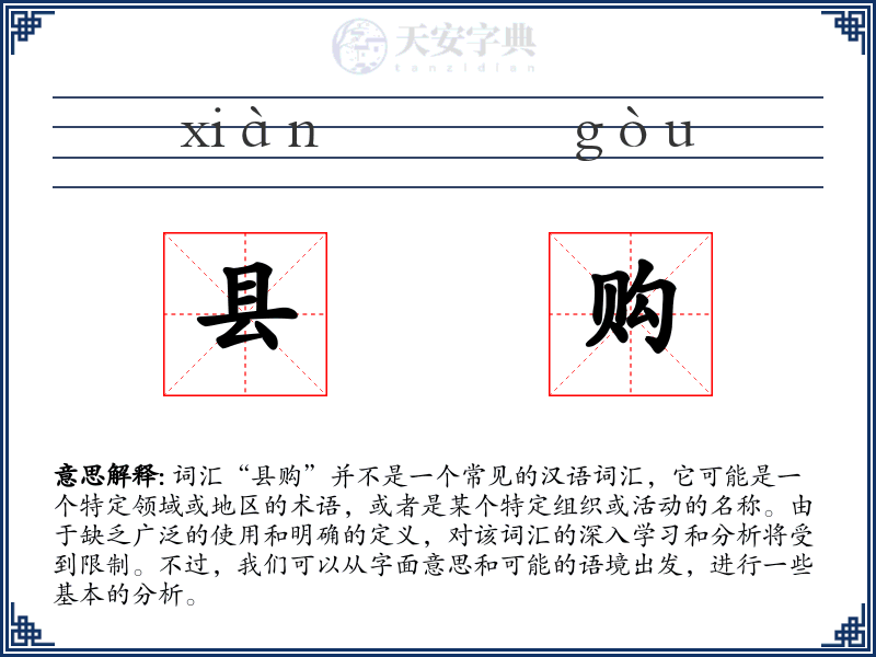 县购