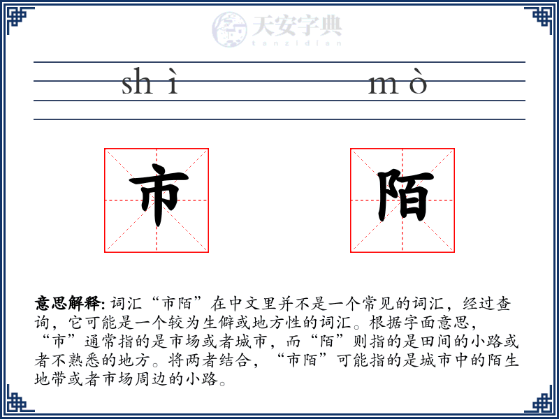 市陌