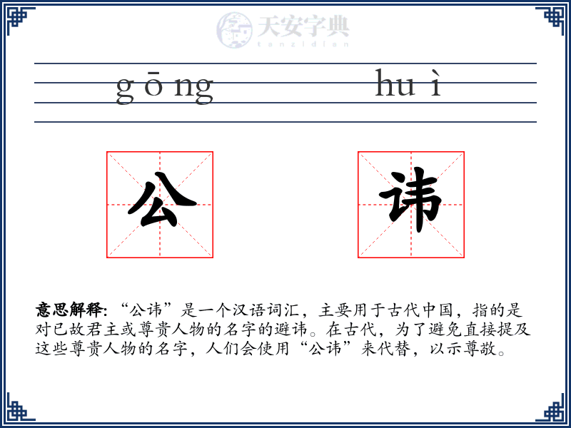 公讳