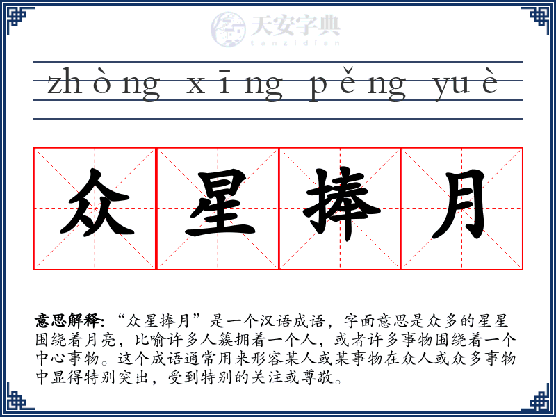 众星捧月