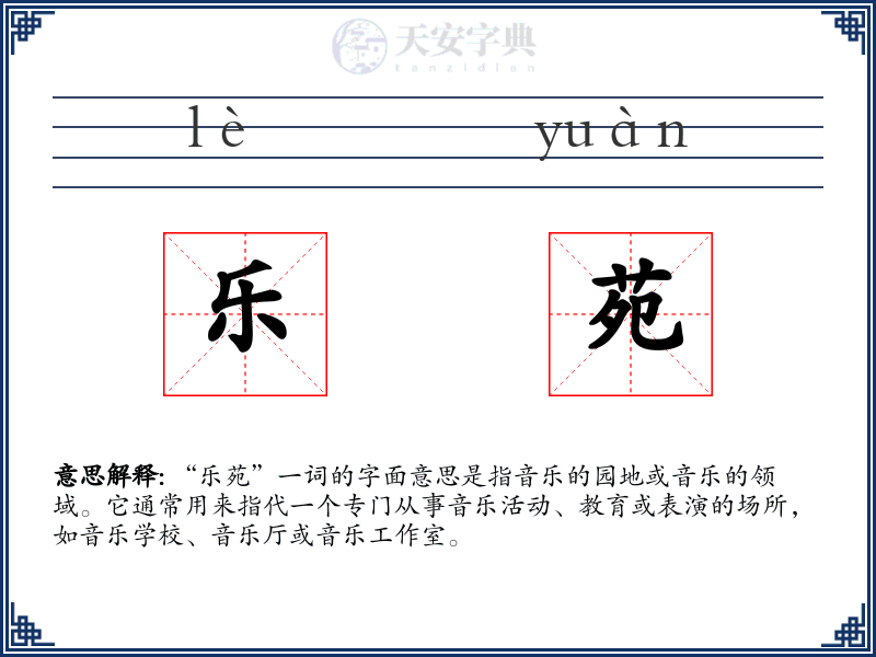 乐苑