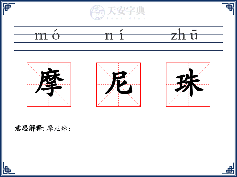 摩尼珠