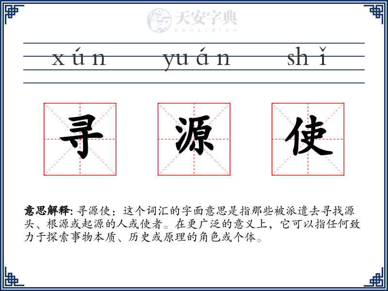 寻源使