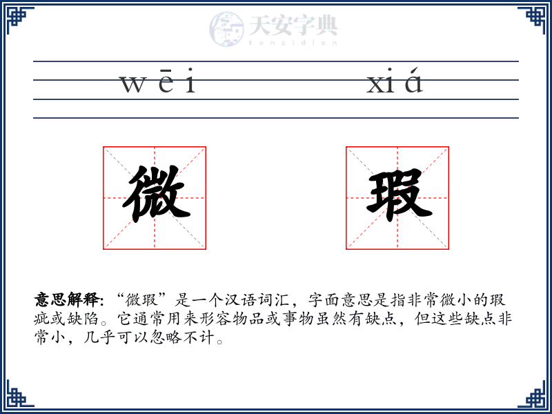 微瑕