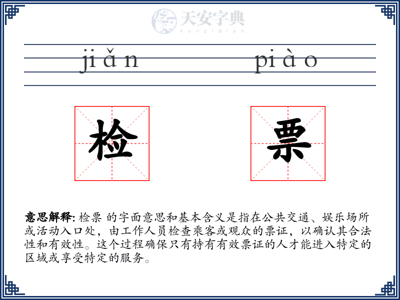 检票