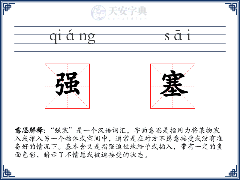 强塞