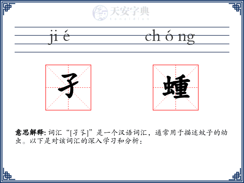 孑蝩