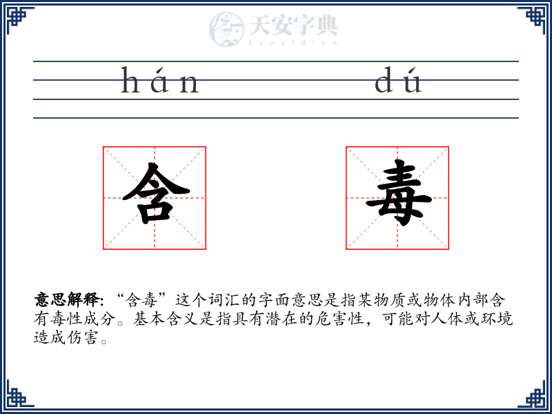 含毒