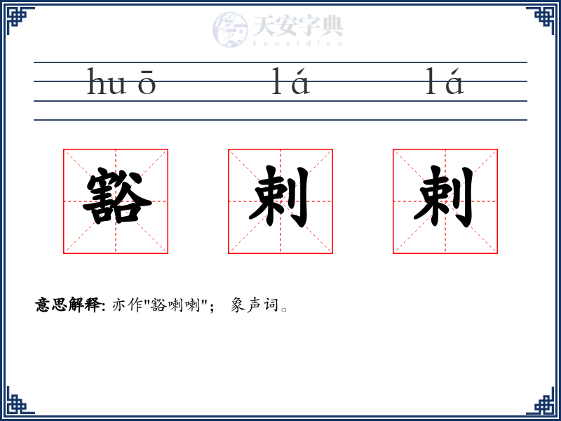 豁剌剌