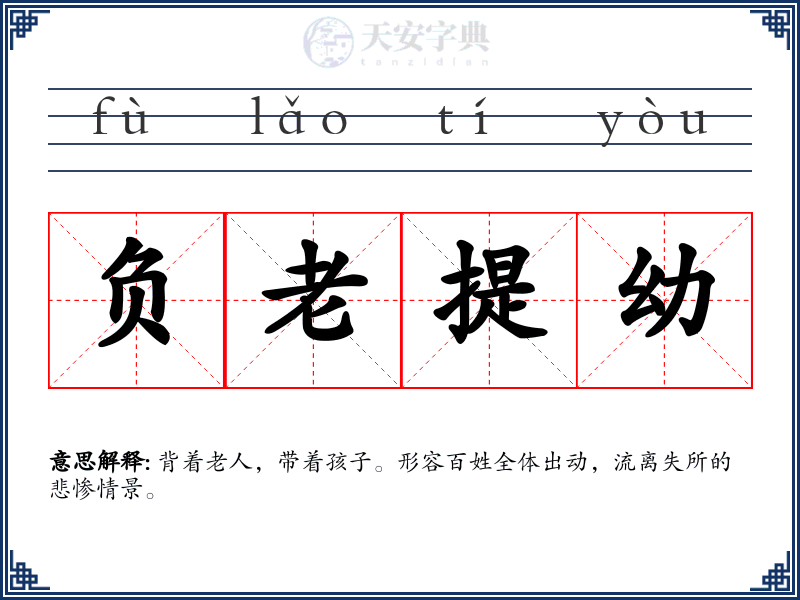 负老提幼