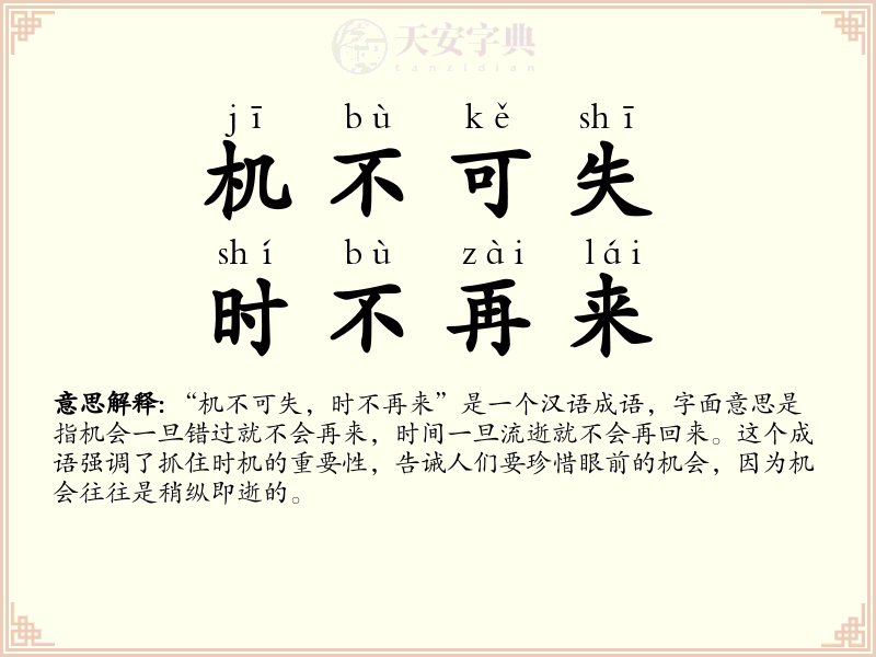 机不可失，时不再来