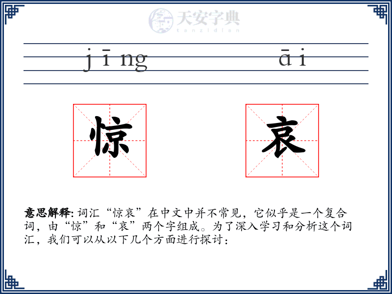 惊哀