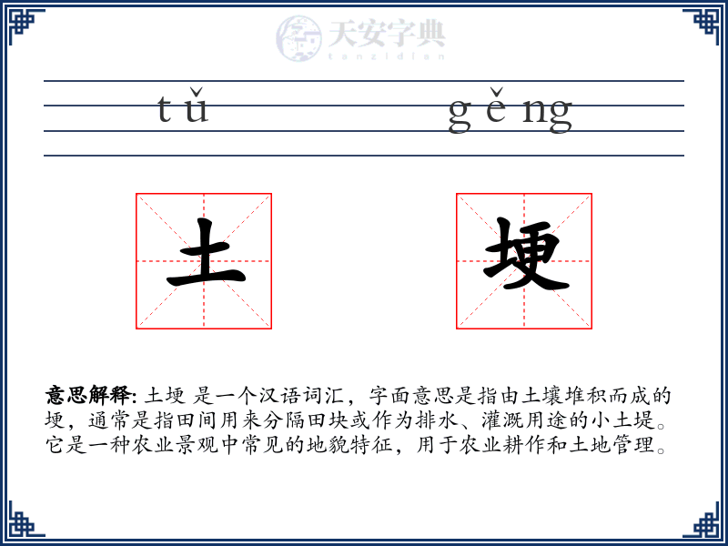 土埂