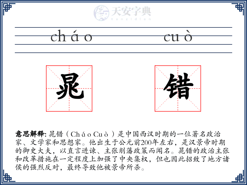 晁错