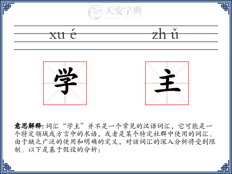 学主