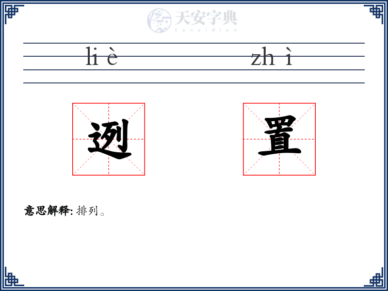 迾置
