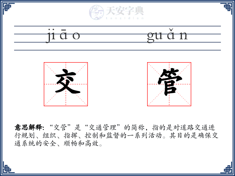 交管