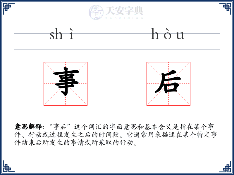 事后