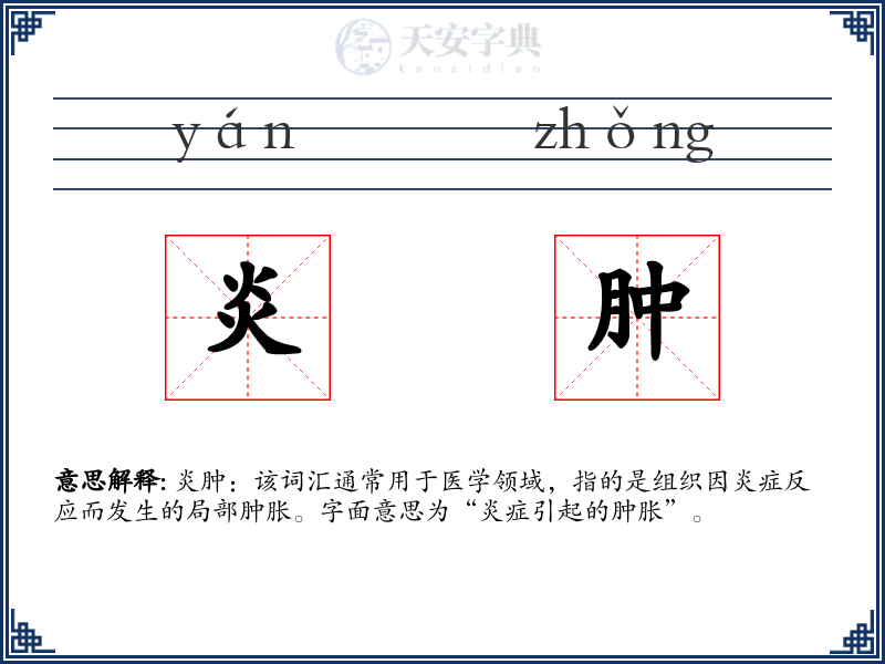 炎肿