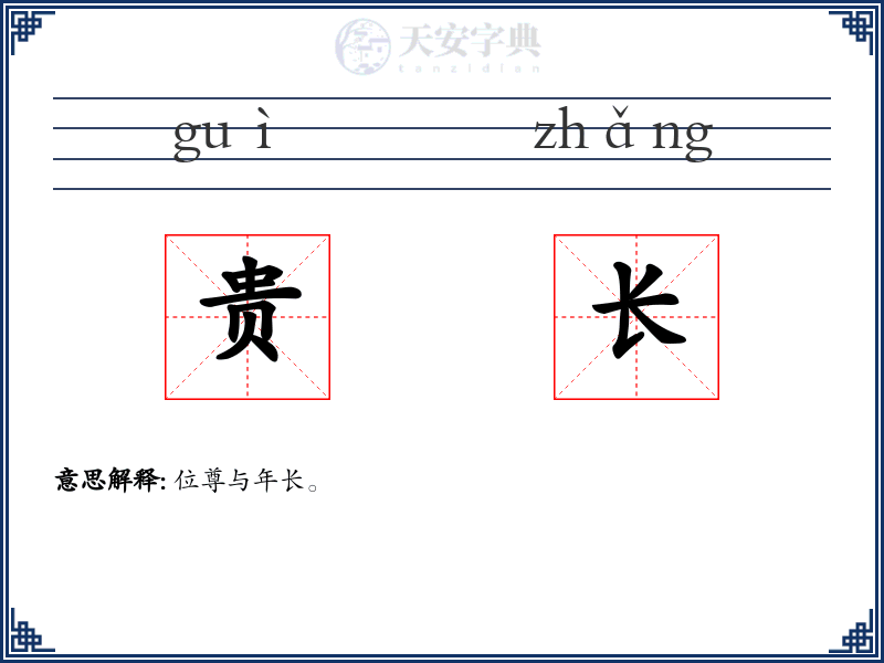 贵长