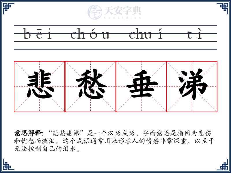 悲愁垂涕