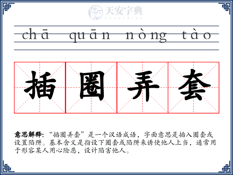 插圈弄套