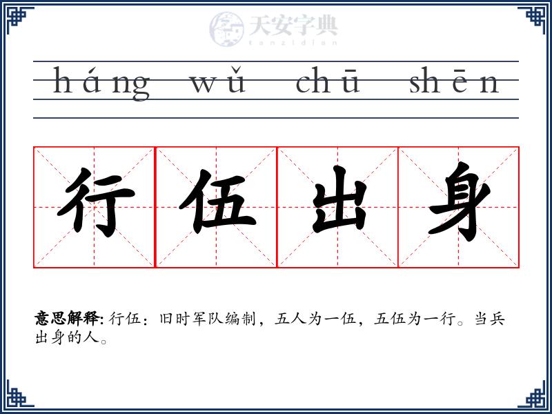 行伍出身