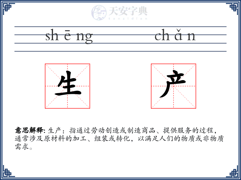 生产
