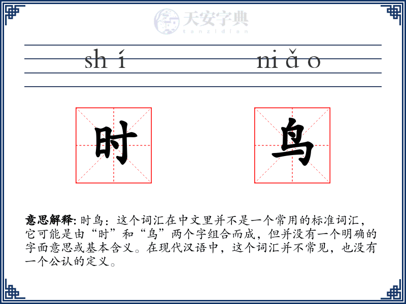 时鸟