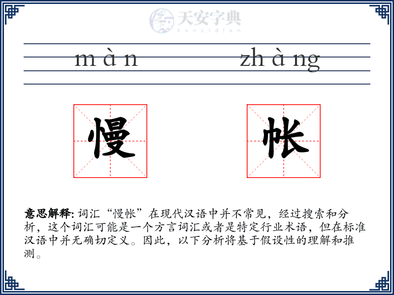 慢帐