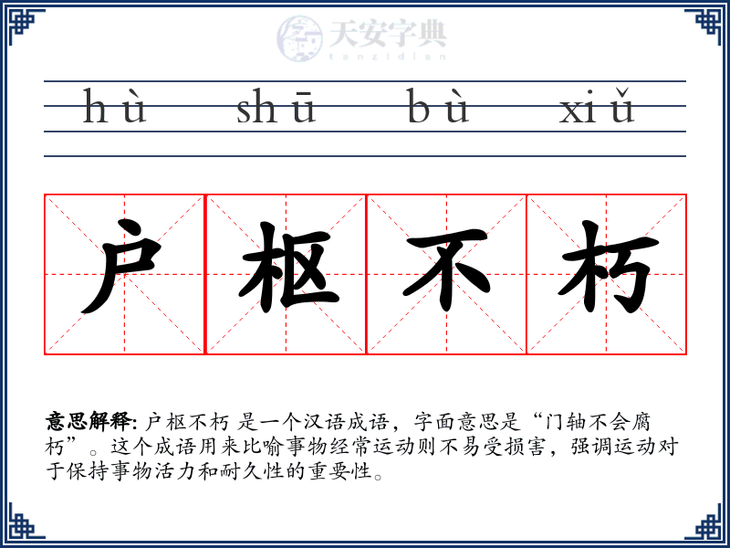 户枢不朽