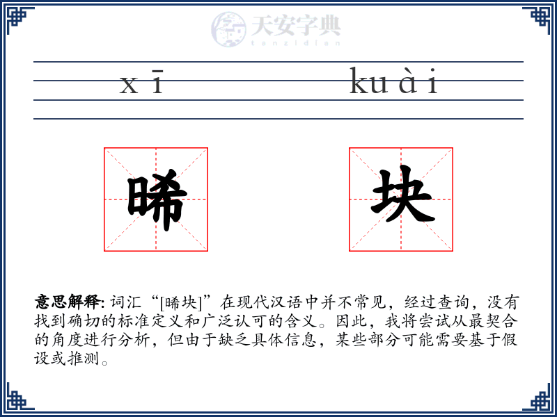 晞块