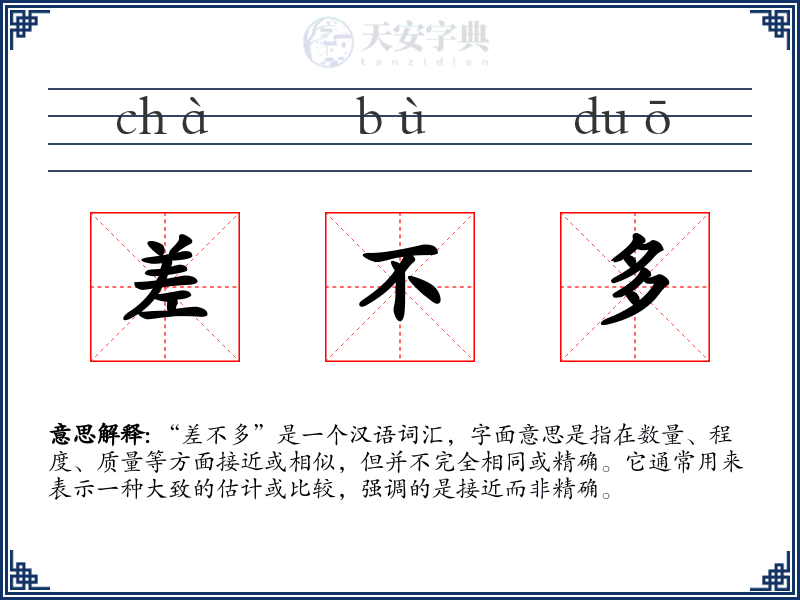 差不多