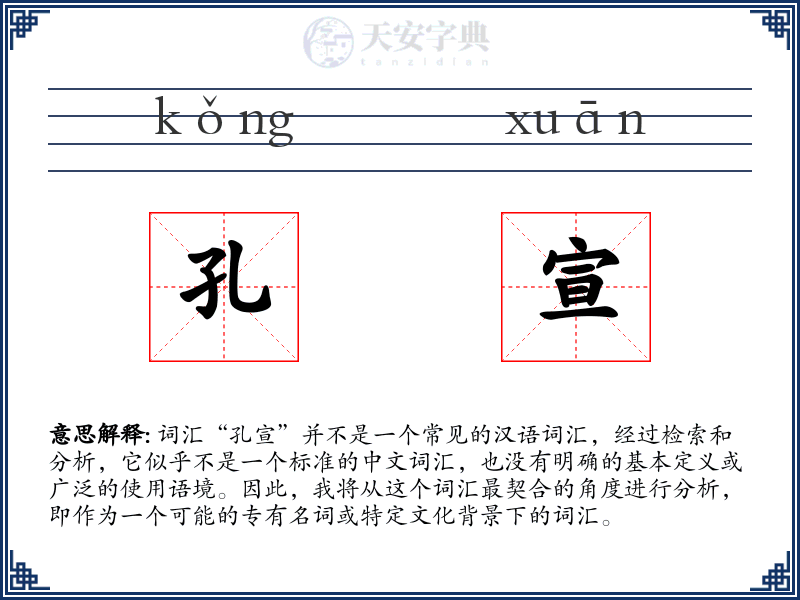 孔宣