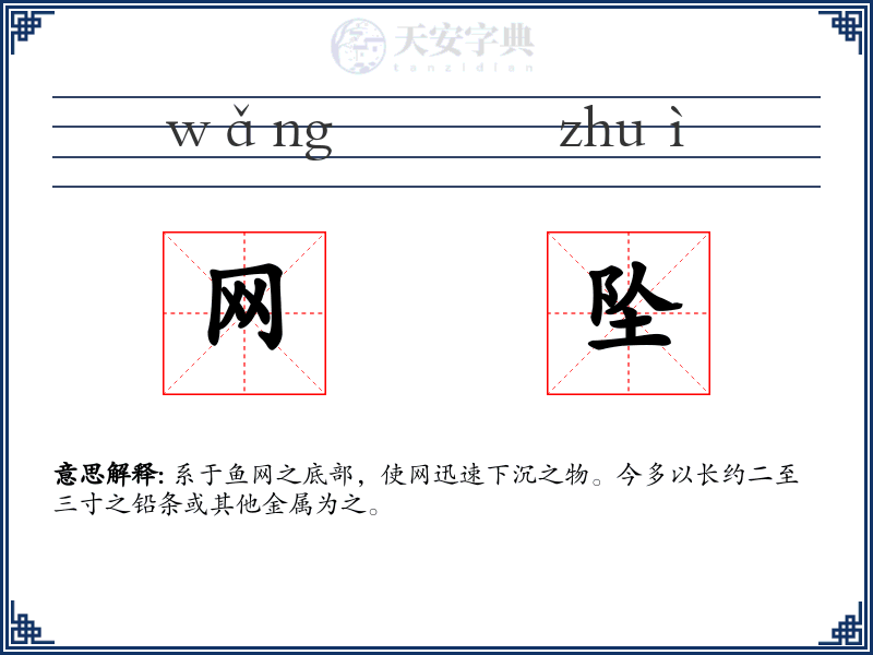 网坠