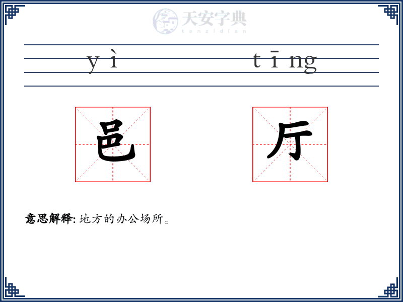 邑厅