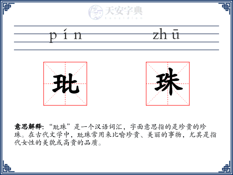 玭珠