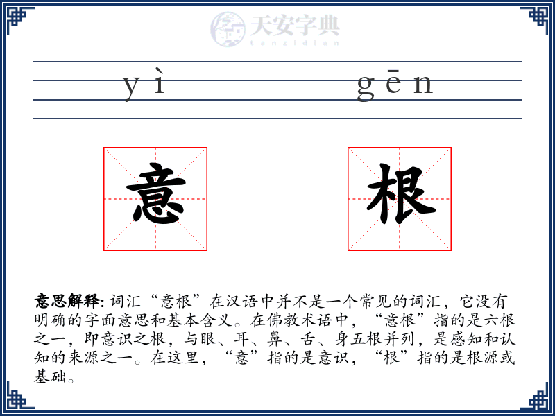 意根