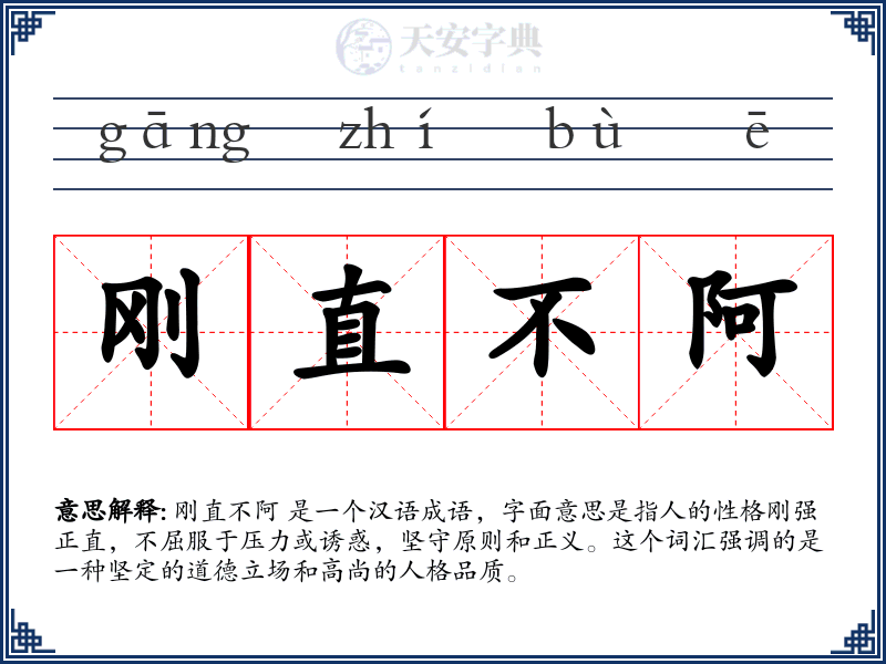 刚直不阿