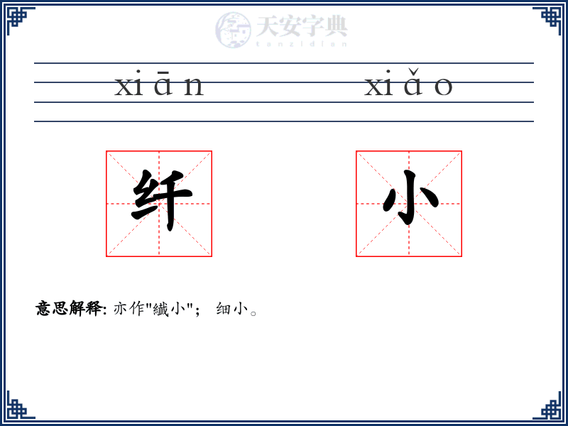 纤小