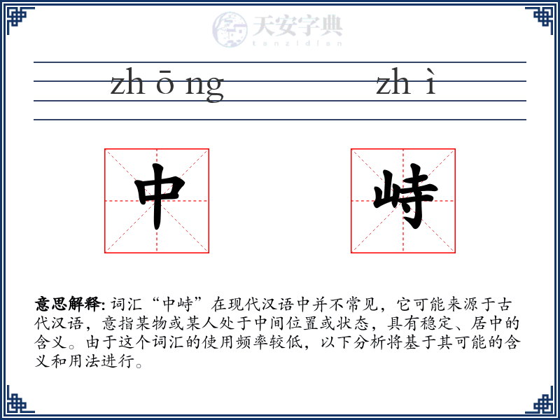 中峙