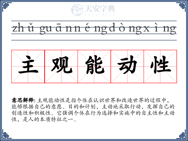 主观能动性