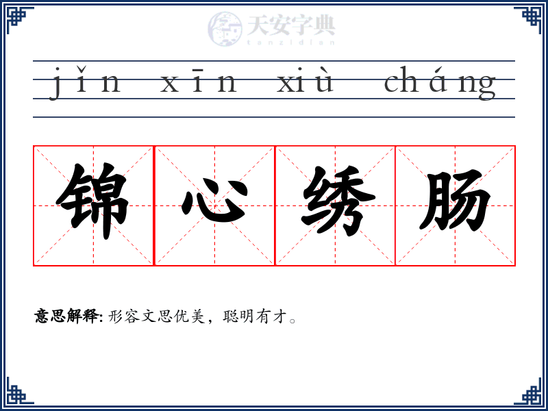 锦心绣肠