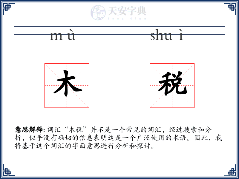 木税