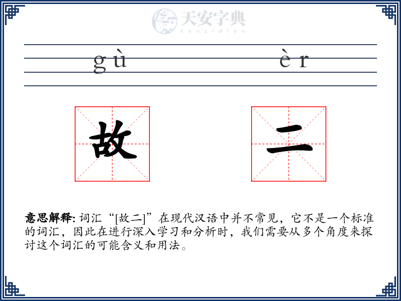 故二