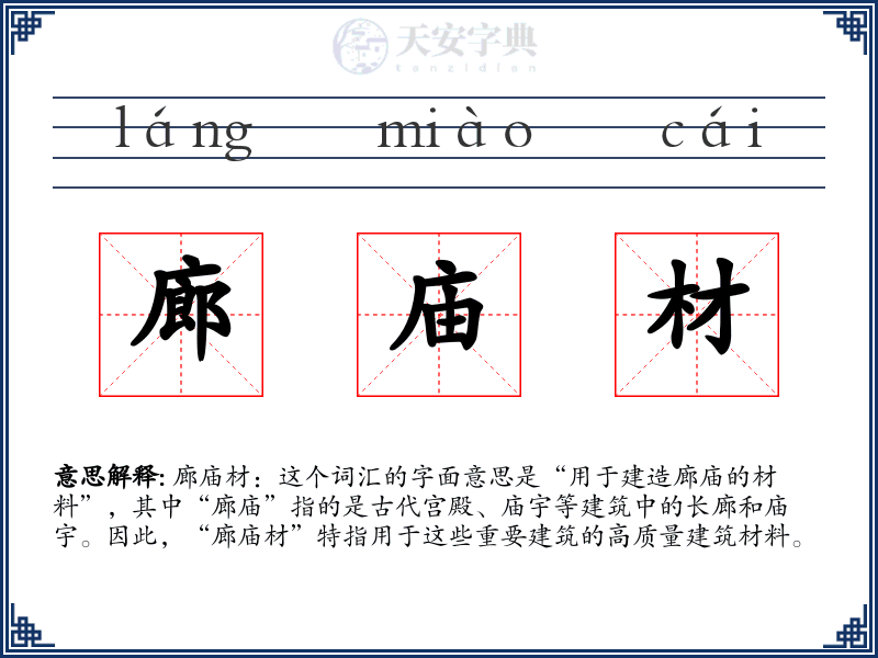 廊庙材